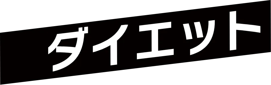 ダイエット