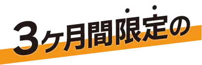 3ヶ月限定の