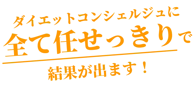 ダイエットコンシェルジュに全て任せっきりで結果が出ます！