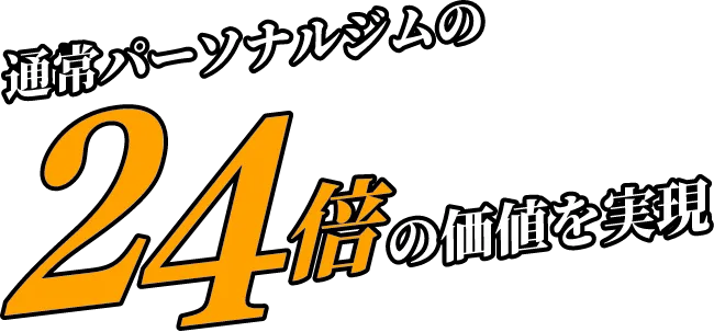 通常パーソナルジムの24倍の勝ちを実現